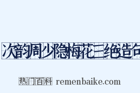 次韵周少隐梅花三绝造句是什么意思的图片